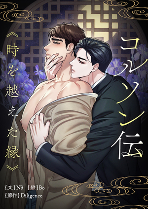 コルソン伝〜時を越えた縁〜