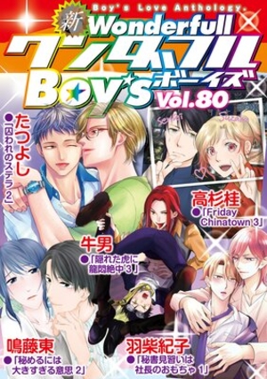 新ワンダフルBoy’s Vol. 80