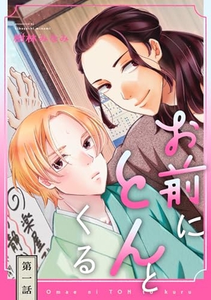 お前にとんとくる