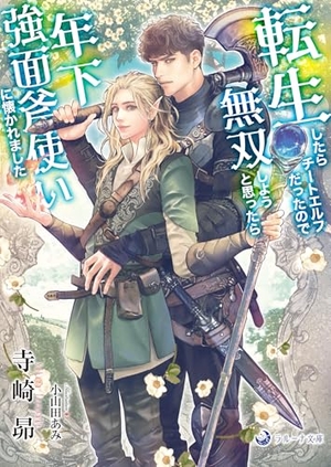 転生したらチートエルフだったので無双しようと思ったら年下強面斧使いに懐かれました