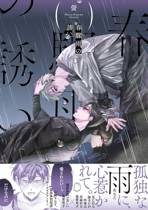 春驟雨の誘い