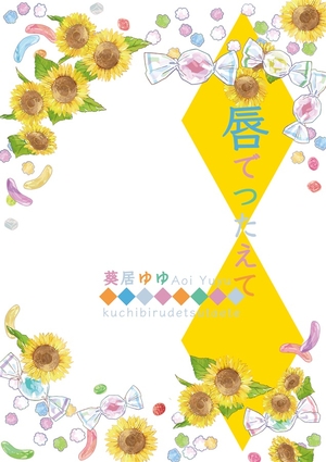 唇でつたえて