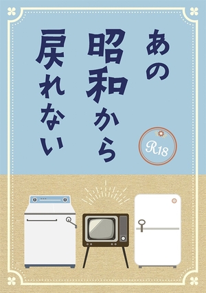 あの昭和から戻れない