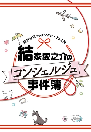 結家愛之介のコンシェルジュ事件簿