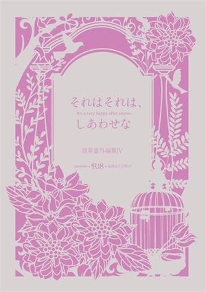 それはそれは、しあわせな　～商業番外編集Ⅳ～　(表題作 美しい花嫁さま)