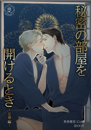 秘密の部屋を開けるとき～夏華編～