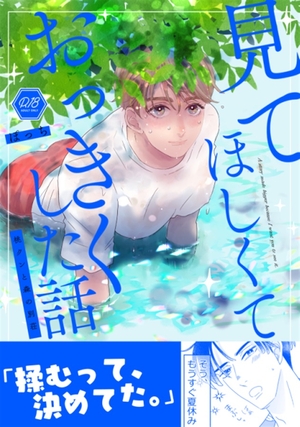 見てほしくておっきくした話 桃クンと森の別荘