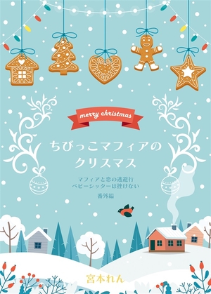 ちびっこマフィアのクリスマス