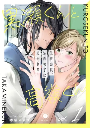 黒瀬くんと高嶺くん―生徒会長、強面男子に迫られる― 電子単話 ｜ ebookjapan ｜ BLfranc ｜ 木梨スズコ ｜ 無料コミック試し読み  ｜ BLレビューサイトちるちる