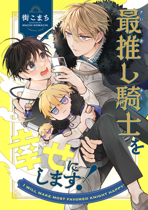 最推し騎士を幸せにします！