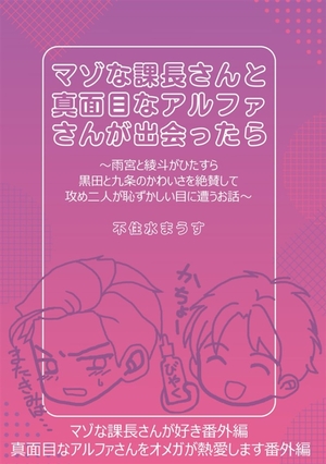 マゾな課長さんと真面目なアルファさんが出会ったら
