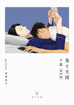 鬼と天国 小説番外編