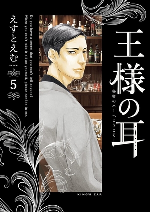 王様の耳 5