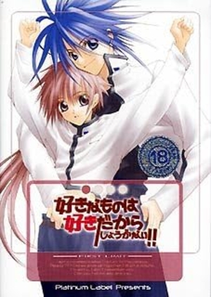 好きなものは好きだからしょうがない!! Vol.1 ~First Limit~