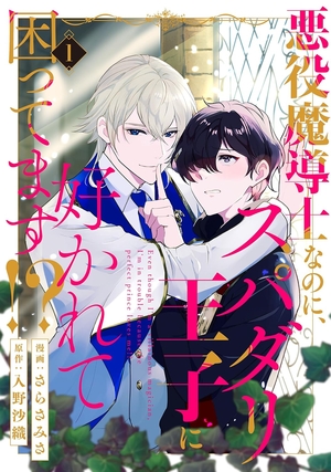 悪役魔導士なのに、スパダリ王子に好かれて困ってます⁉
