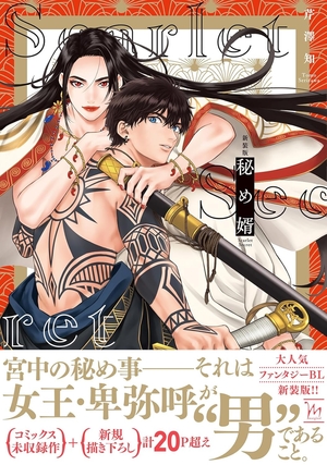 新装版 秘め婿