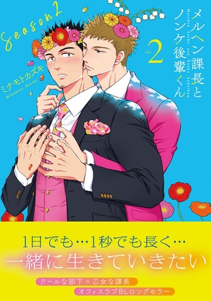 メルヘン課長とノンケ後輩くんSeason2(2) ｜ 徳間書店 ｜ リュウコミックス ｜ ミナモトカズキ ｜ 無料コミック試し読み ｜  BLレビューサイトちるちる