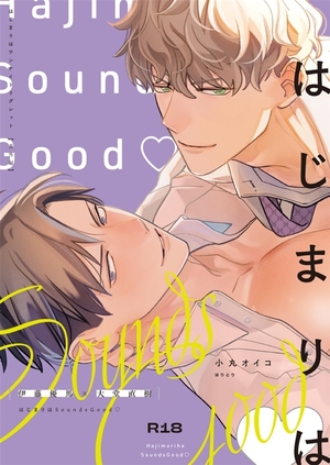 はじまりはSoundsGood