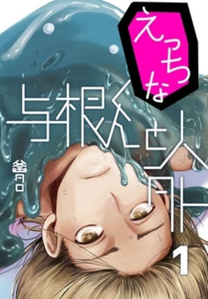 えっちな与根くんと人外