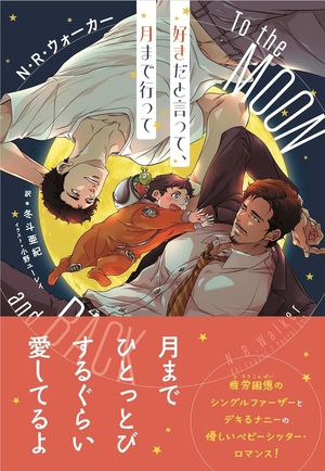 好きだと言って、月まで行って。