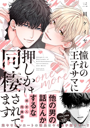 憧れの王子サマに押しかけ同棲されてます: one more