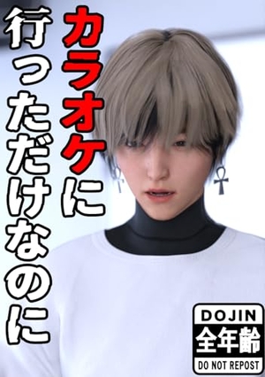 全年齢版 カラオケに行っただけなのに 1