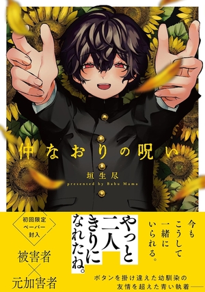 仲なおりの呪い