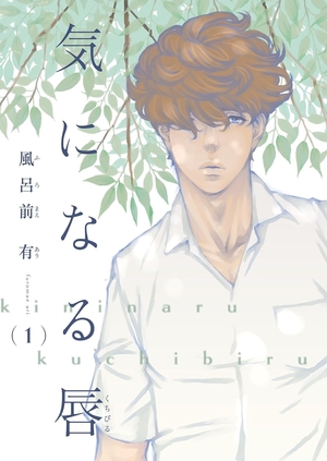 気になる唇