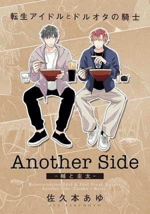 転生アイドルとドルオタの騎士 Another Side ‐輔と圭太‐