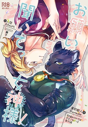 お願い聞いてっ女神様！