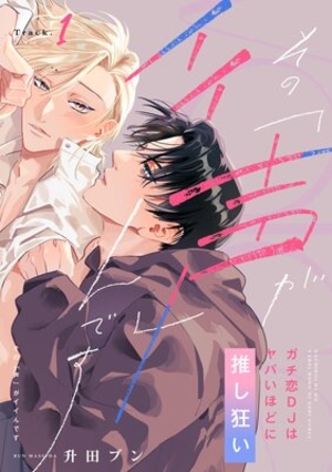 その声「が」イイんです ガチ恋DJはヤバいほどに推し狂い