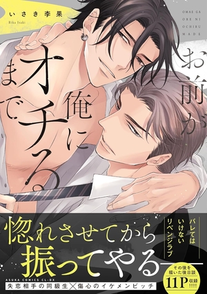 お前が俺にオチるまで