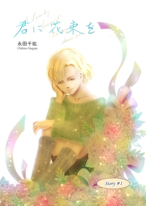 君に花束を