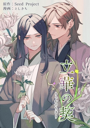 立華の契