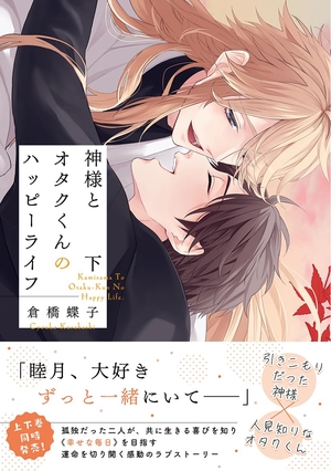 神様とオタクくんのハッピーライフ 下