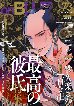 onBLUE vol.73 | 祥伝社 | on BLUE COMICS | 無料コミック onBLUE vol.73 | 祥伝社 | on BLUE COMICS | 無料コミック