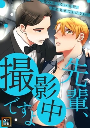 先輩、撮影中ですよ〜俺の知らない表情、全部見せてください【フルカラー】