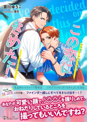 新装版 この恋に決めた！