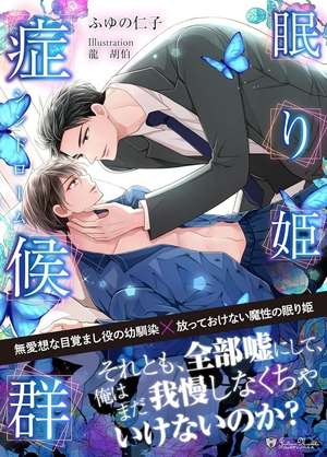 新装版 眠り姫症候群