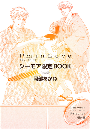 I’m your Prisoner ＃番外編【シーモア限定BOOK】