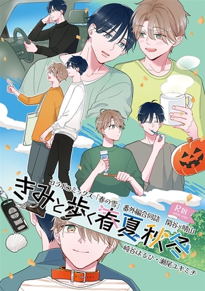 きみと歩く春夏秋冬　(表題作　Trick or treat!」