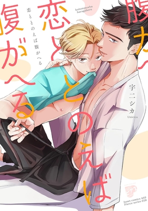 恋ととのえば腹がへる