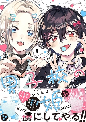 男子校の姫 1