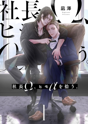 社長Ω、ヒモαを拾う。