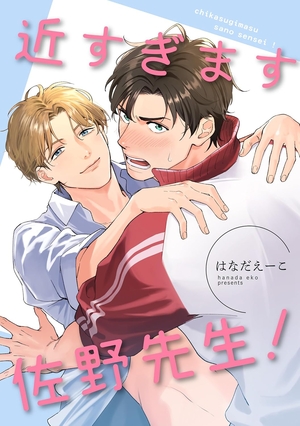 近すぎます 佐野先生！