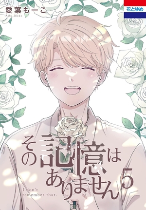 その記憶はありません 5