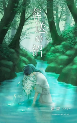 葬送の沼