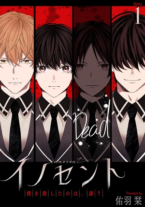 花丸漫画 イノセント 僕を殺したのは、誰？