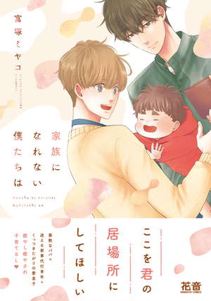 家族になれない僕たちは