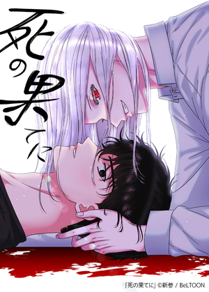 死の果てに